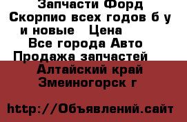 Запчасти Форд Скорпио всех годов б/у и новые › Цена ­ 300 - Все города Авто » Продажа запчастей   . Алтайский край,Змеиногорск г.